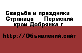  Свадьба и праздники - Страница 3 . Пермский край,Добрянка г.
